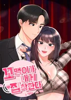 꼬맹이가 내게 집착한다