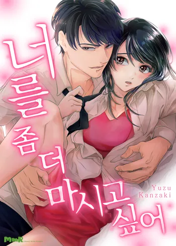 너를 좀 더 마시고 싶어 [개정판]