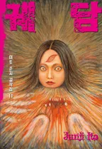 궤담 [이토준지 걸작집 11]