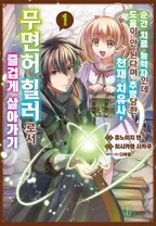 순간 치료 능력자인데 도움이 안 된다며 추방당한 천재 치유사, 무면허 힐러로서 즐겁게 살아가기