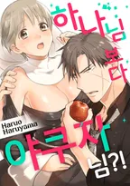 하나님보다 야쿠자님