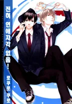 전혀 연애자각 없음!