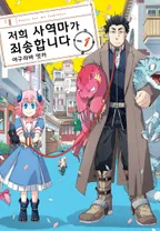 저희 사역마가 죄송합니다