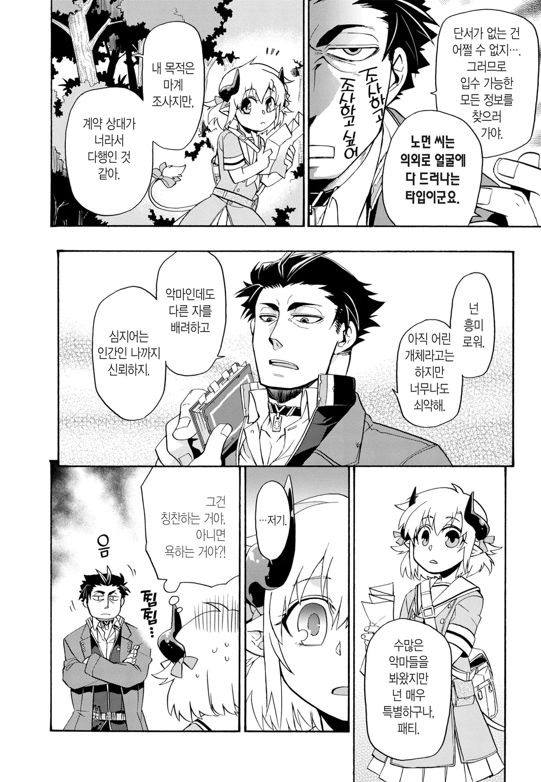 저희 사역마가 죄송합니다