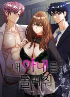 내 아내를 돌려줘