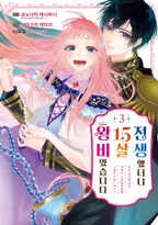 전생했더니 15살의 왕비였습니다
