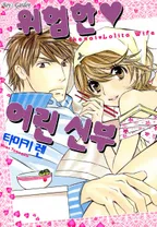 위험한♥어린신부