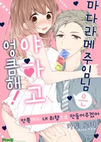 마다라메 주임님은 야하고 엉큼해!