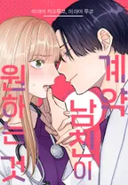 [웹툰판] 계약 남친이 원하는 것