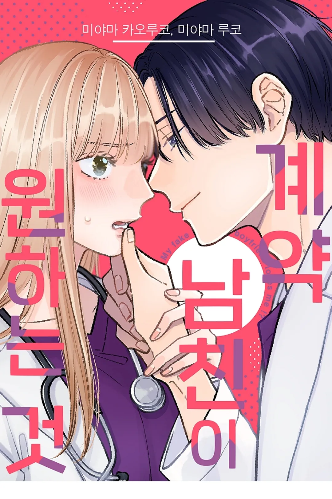 [웹툰판] 계약 남친이 원하는 것