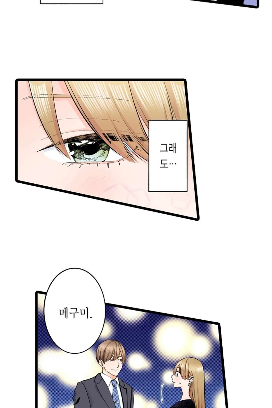 [웹툰판] 계약 남친이 원하는 것