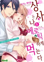 상사는 나를 에로틱하게 먹는다