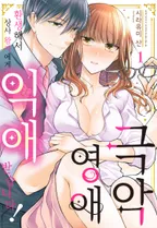 극악 영애, 환생해서 상사 왕자에게 익애받습니다!