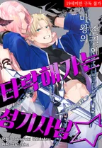 마왕의 손길에 타락해가는 성기사님!