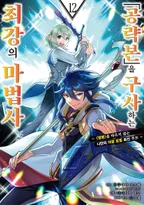「공략본」을 구사하는 최강의 마법사