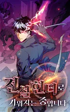 전설 헌터로 키워지는 중입니다