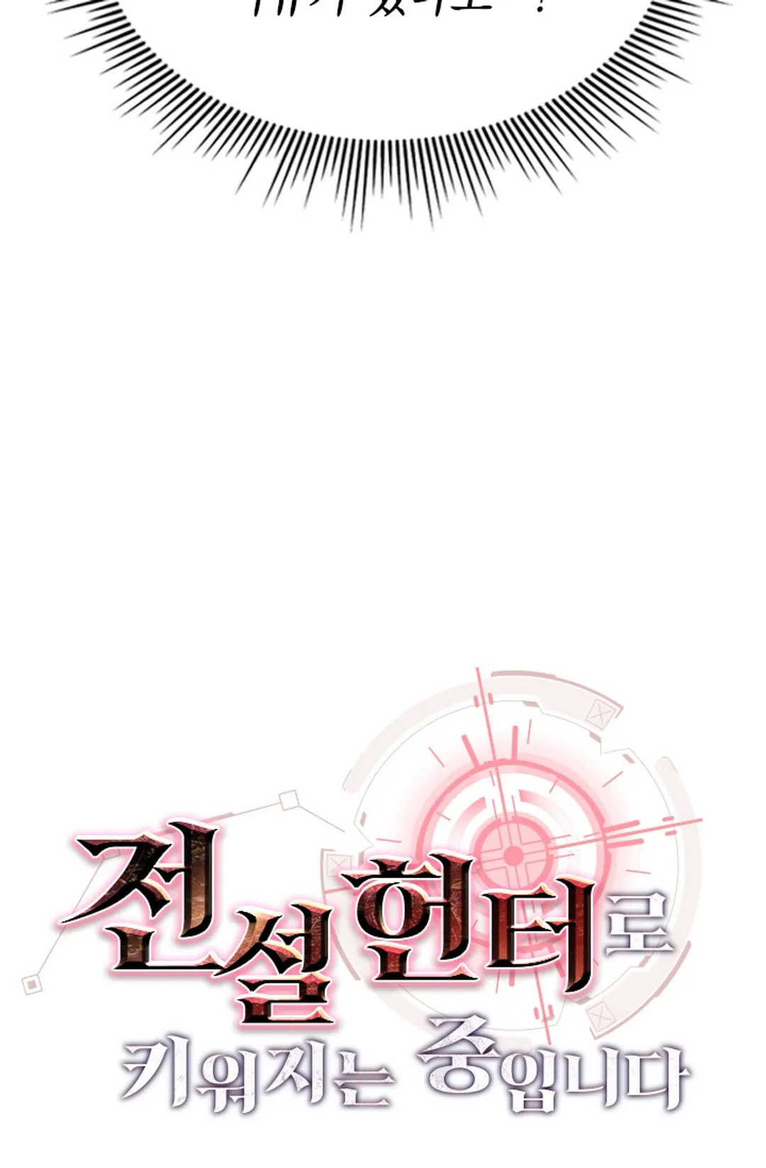 전설 헌터로 키워지는 중입니다