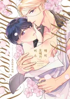 해피 오메가버스