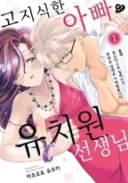 고지식한 아빠와 유치원 선생님