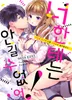 너한테는 안길 수 없어!