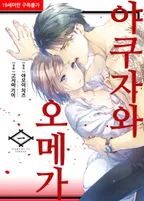 야쿠자와 오메가