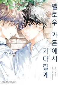 멜로우 가든에서 기다릴게