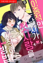 이중적인 그 남자가 첫사랑을 시작하는 방법