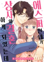에스퍼인 내가 상사와 결혼하게 되었는데