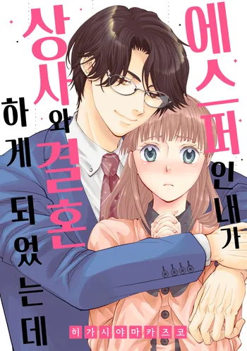 에스퍼인 내가 상사와 결혼하게 되었는데