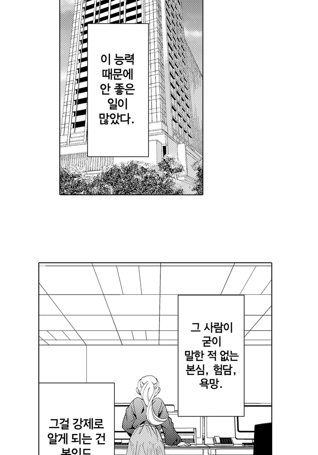 에스퍼인 내가 상사와 결혼하게 되었는데