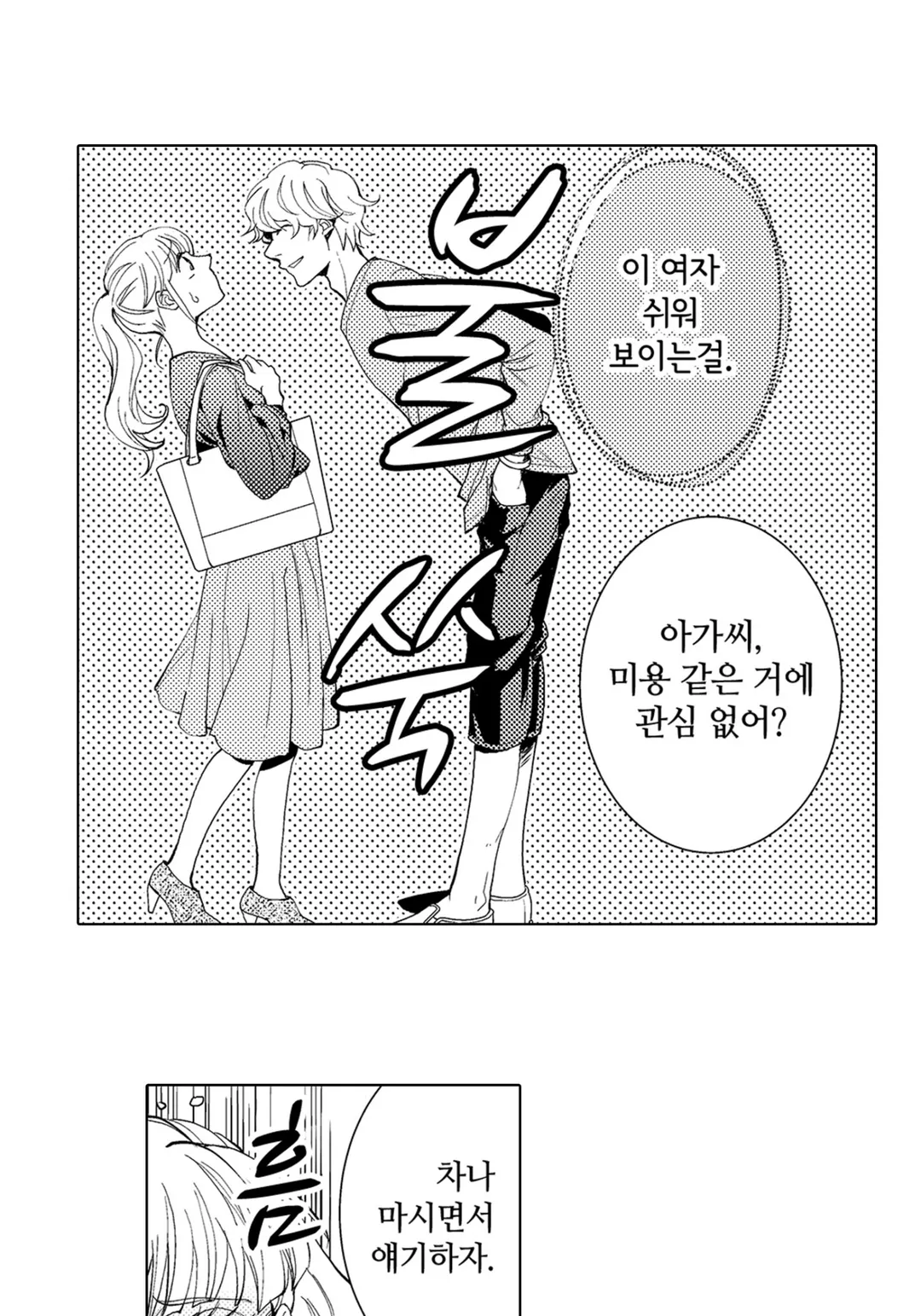 에스퍼인 내가 상사와 결혼하게 되었는데