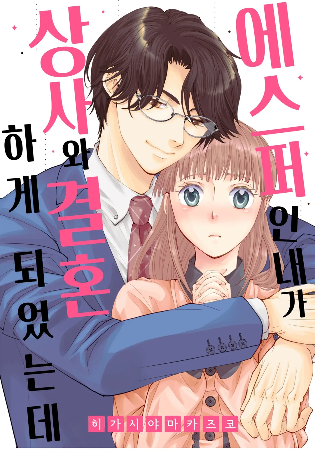 에스퍼인 내가 상사와 결혼하게 되었는데