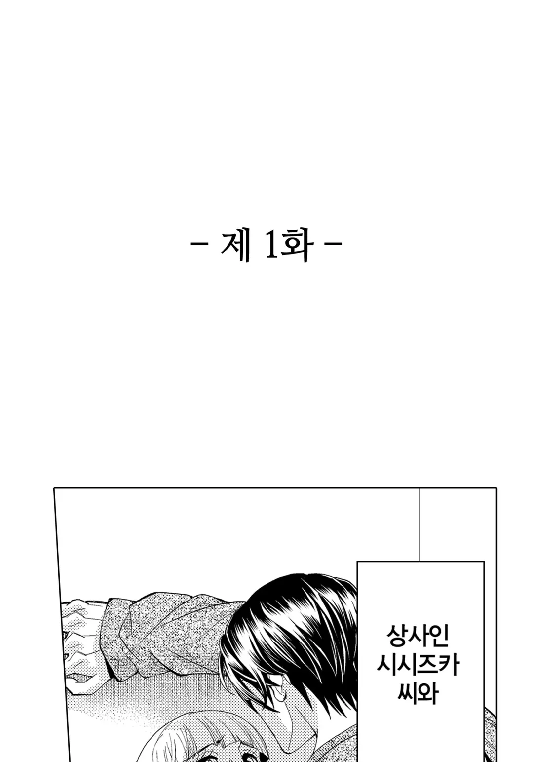 에스퍼인 내가 상사와 결혼하게 되었는데