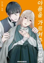 아픔을 가르쳐주는 길렛