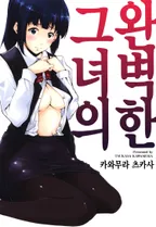 완벽한 그녀의