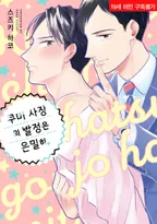 쿠미 사장의 발정은 은밀히.