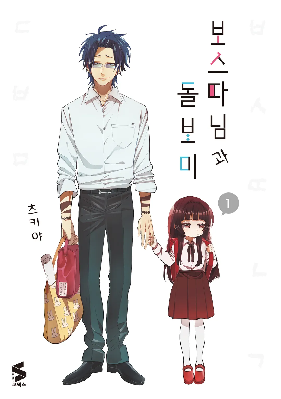 보스 따님과 돌보미