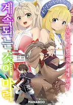 계속되는 것이 마력 ~ 무능력 마법으로 이세계 무쌍 ~