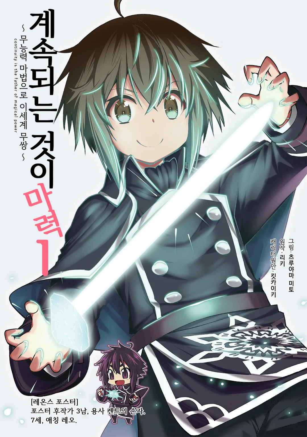 계속되는 것이 마력 ~ 무능력 마법으로 이세계 무쌍 ~