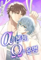 α의 본능、Ω의 운명