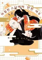 [솔트] 까칠한 스님에게 반한 여우