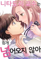 니타도리 교수는 쉽게 넘어오지 않아