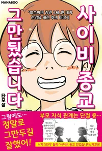사이비 종교 그만뒀습니다