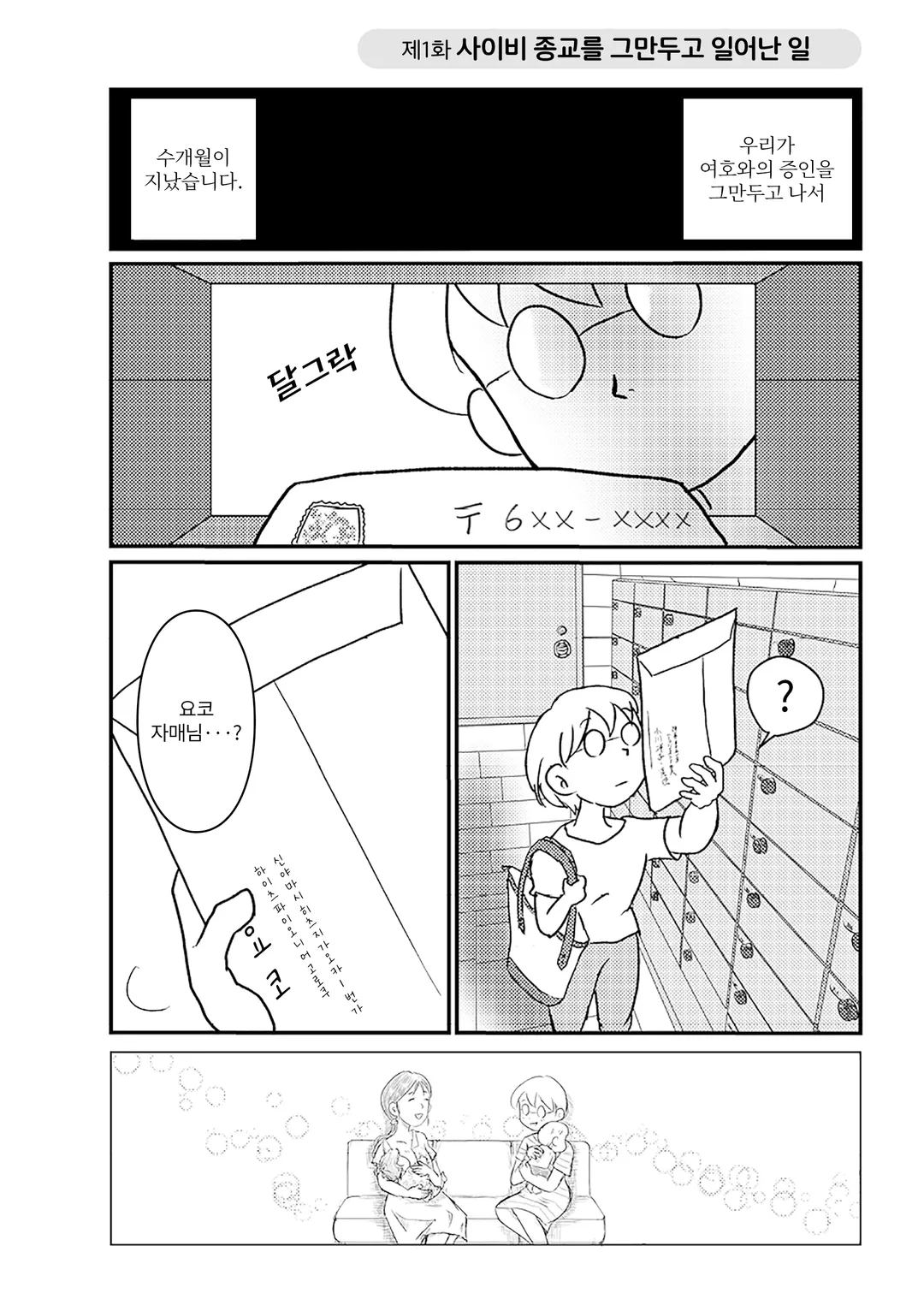 사이비 종교 그만뒀습니다