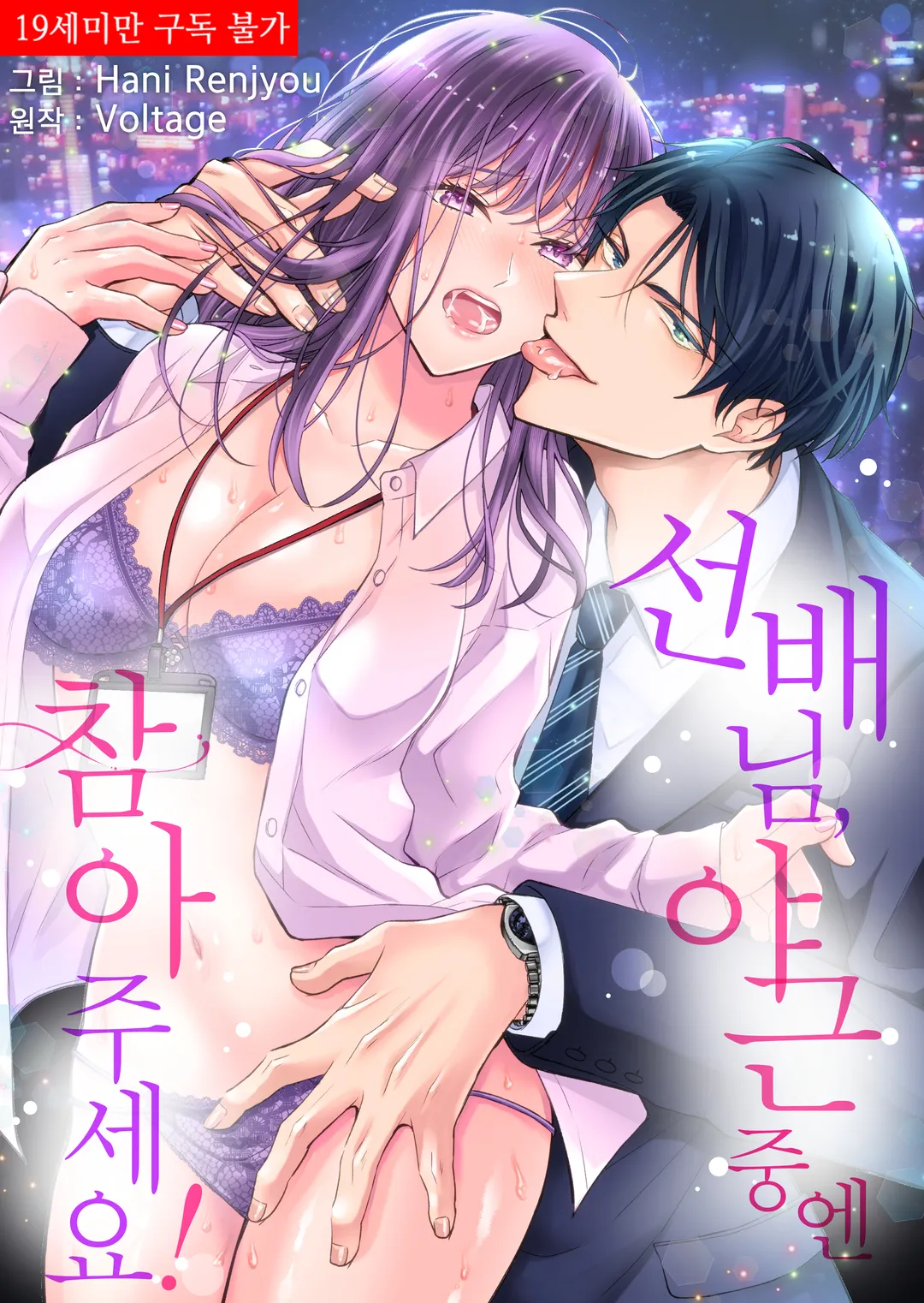 선배님, 야근 중엔 참아주세요!