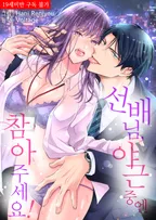 선배님, 야근 중엔 참아주세요!