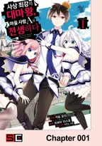 사상 최강의 대마왕 마을 사람 A로 전생하다