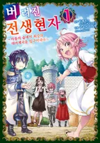 버려진 전생현자