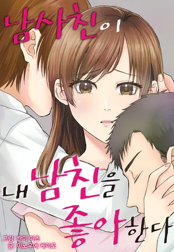 [웹툰판] 남사친이 내 남친을 좋아한다