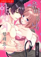 음마 군! 나랑 야한 거 할래요